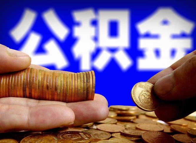 瓦房店为啥公积金黄牛可以取出来呢（缺钱怎么把公积金提取出来）